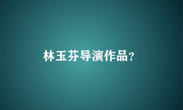 林玉芬导演作品？