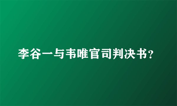 李谷一与韦唯官司判决书？