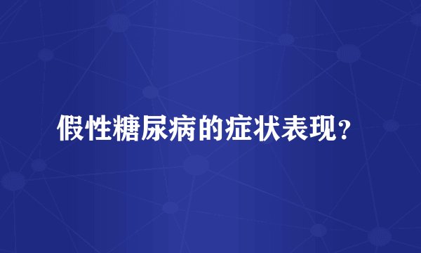 假性糖尿病的症状表现？