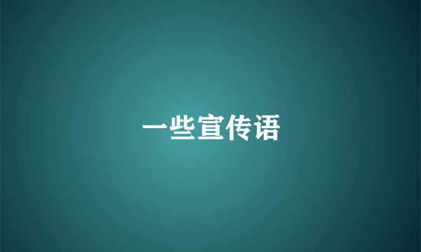 一些宣传语