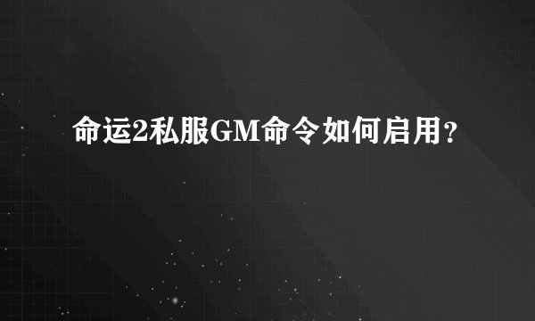 命运2私服GM命令如何启用？
