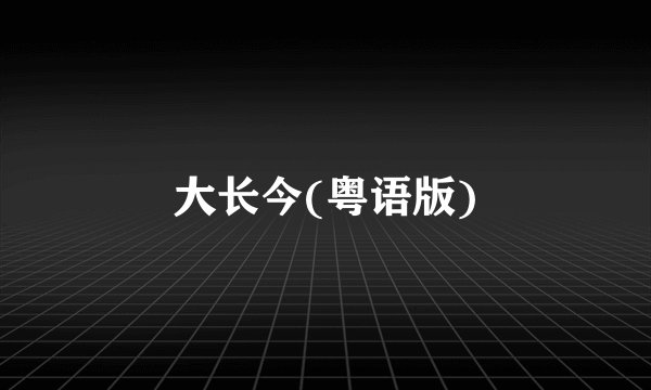 大长今(粤语版)