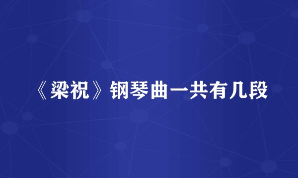 《梁祝》钢琴曲一共有几段