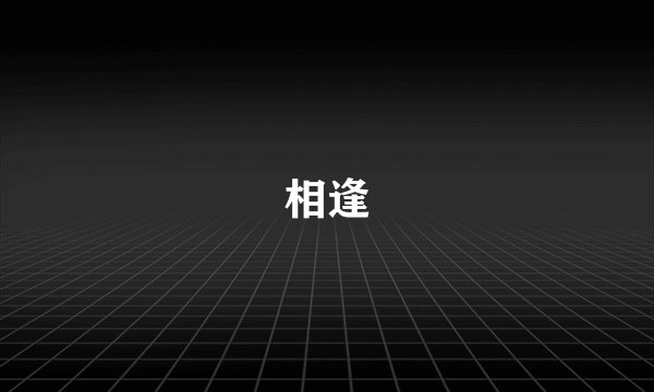 相逢