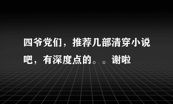 四爷党们,推荐几部清穿小说吧,有深度点的。。谢啦