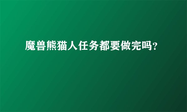 魔兽熊猫人任务都要做完吗？
