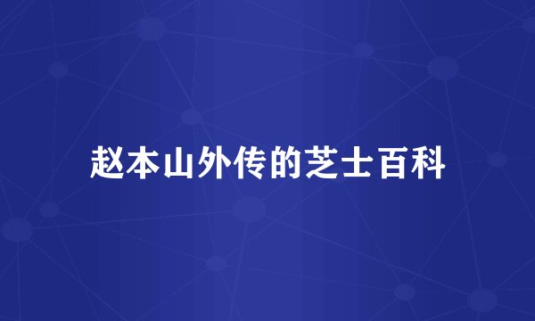 赵本山外传的芝士百科