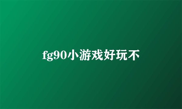 fg90小游戏好玩不