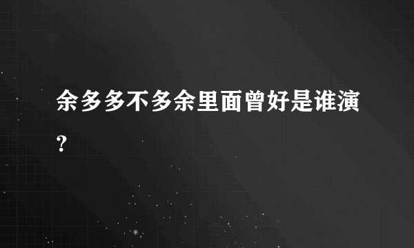 余多多不多余里面曾好是谁演？