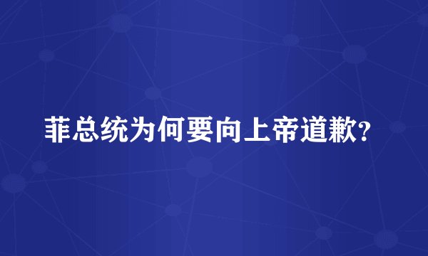 菲总统为何要向上帝道歉？