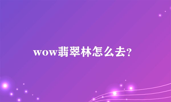 wow翡翠林怎么去?