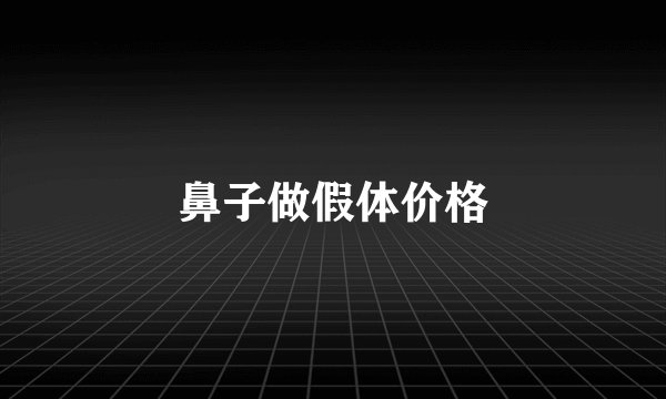 鼻子做假体价格