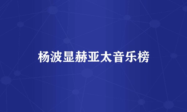 杨波显赫亚太音乐榜