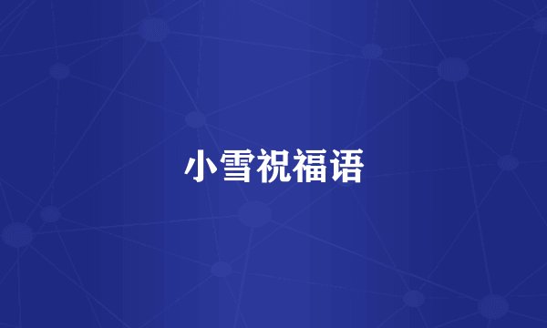 小雪祝福语