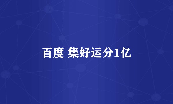 百度 集好运分1亿