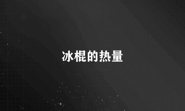 冰棍的热量