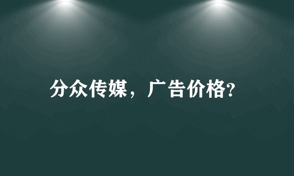 分众传媒，广告价格？