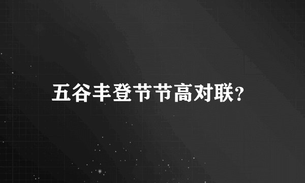 五谷丰登节节高对联？