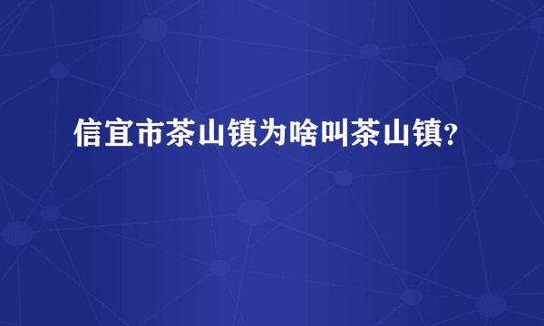 信宜市茶山镇为啥叫茶山镇？