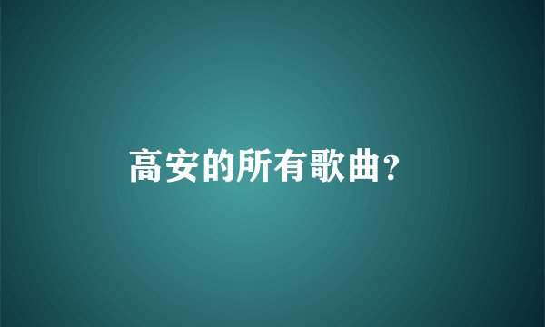 高安的所有歌曲？