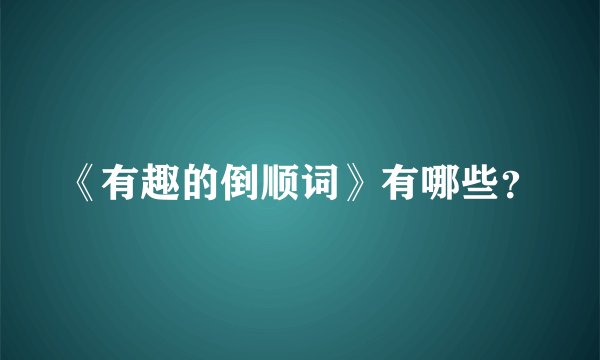 《有趣的倒顺词》有哪些？