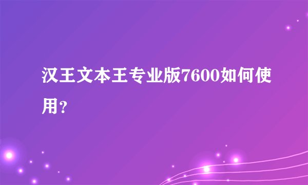 汉王文本王专业版7600如何使用？