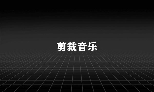 剪裁音乐