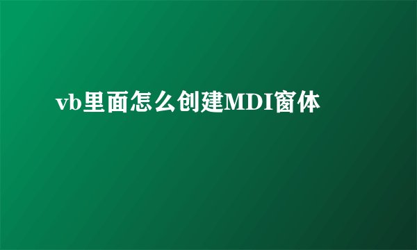 vb里面怎么创建MDI窗体