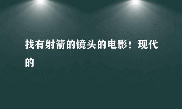 找有射箭的镜头的电影！现代的