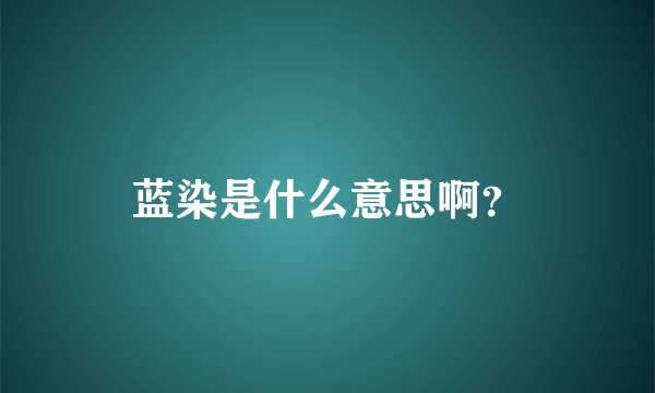 蓝染是什么意思啊？
