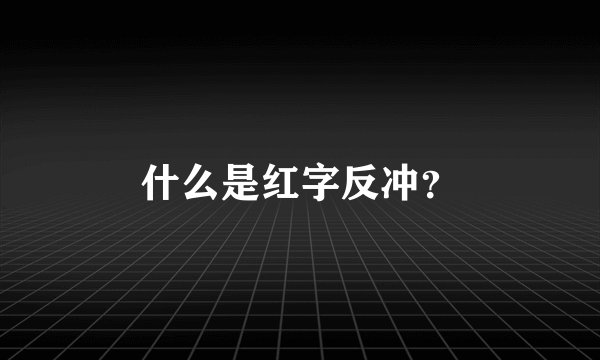 什么是红字反冲？