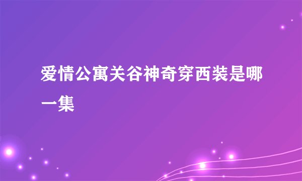 爱情公寓关谷神奇穿西装是哪一集