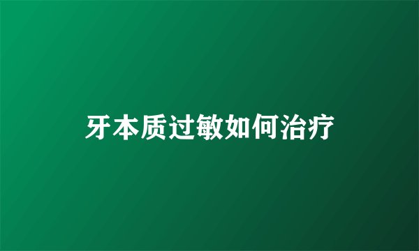 牙本质过敏如何治疗