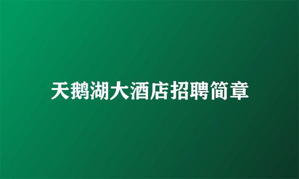 天鹅湖大酒店招聘简章