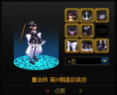 dnf女魔法师时装搭配