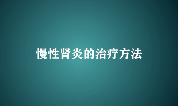 慢性肾炎的治疗方法
