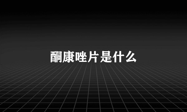 酮康唑片是什么