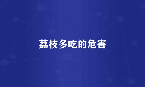 荔枝多吃的危害