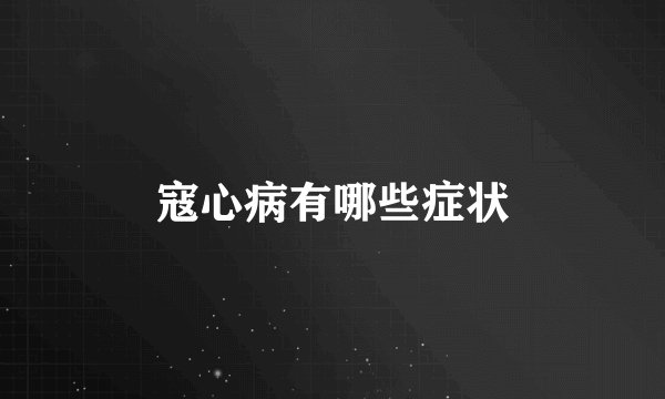寇心病有哪些症状