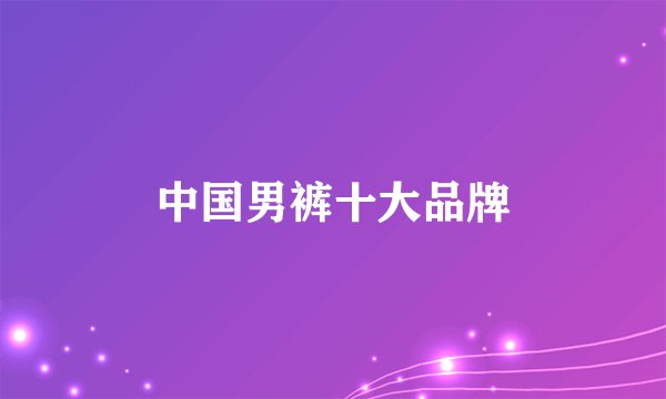 中国男裤十大品牌