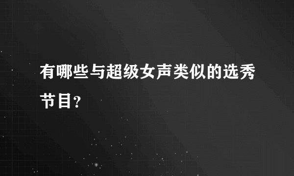 有哪些与超级女声类似的选秀节目？