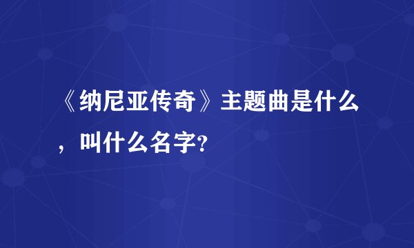 《纳尼亚传奇》主题曲是什么，叫什么名字？