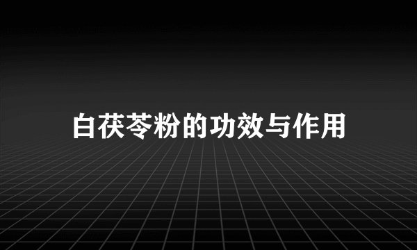白茯苓粉的功效与作用