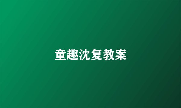 童趣沈复教案