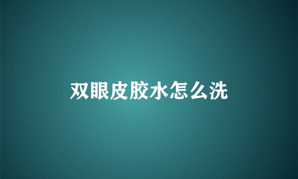 双眼皮胶水怎么洗