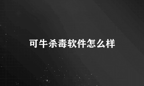 可牛杀毒软件怎么样