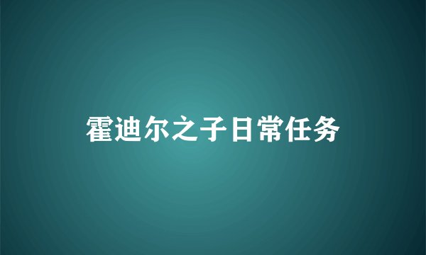 霍迪尔之子日常任务