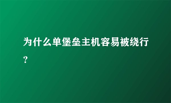 为什么单堡垒主机容易被绕行?