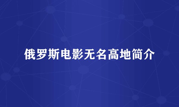 俄罗斯电影无名高地简介