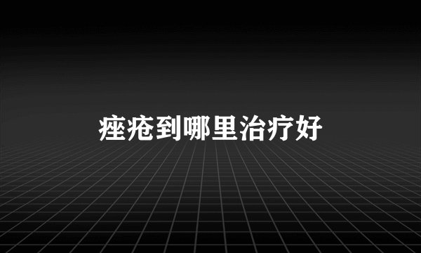 痤疮到哪里治疗好